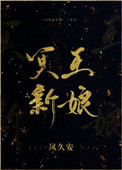 冥王新娘小說封面