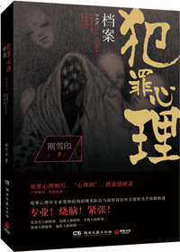 犯罪心理档案(第四季) 小說封面