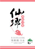 仙鄕養魚日常 百度網磐封面