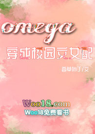 Omega穿成校園np文女配小说封面
