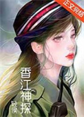 香江神探九零免费阅读封面