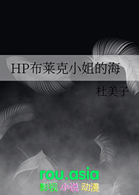 [hp同人] HP布莱克小姐的海小说封面