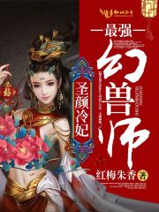 圣颜冷妃:最强幻兽师 小说封面