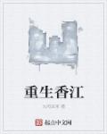 重生香江之金融帝国封面