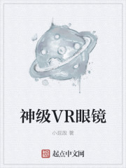 神級VR眼鏡小说封面